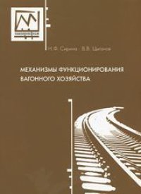 cover of the book Механизмы функционирования вагонного хозяйства