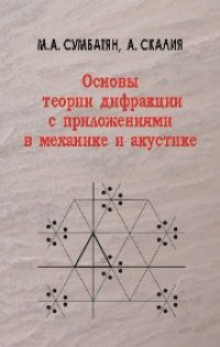 cover of the book Основы теории дифракции с приложениями в механике и акустике