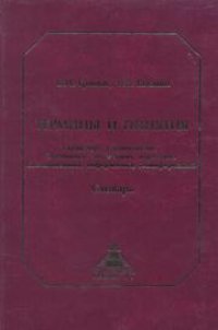 cover of the book Термины и понятия (словарь): Транспорт. Строительство. Экономика. Менеджмент. Маркетинг. Системотехника. Информатика. Геоинформатика