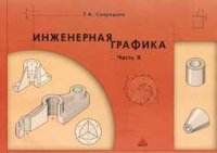 cover of the book Инженерная графика. Часть II