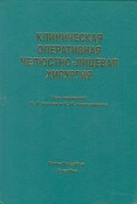 cover of the book Клиническая оперативная челюстно-лицевая хирургия