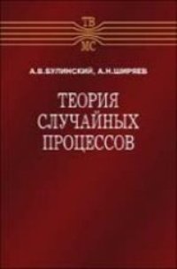 cover of the book Теория случайных процессов