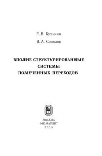 cover of the book Вполне структурированные системы помеченных переходов