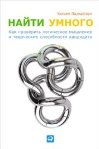 cover of the book Найти умного: Как проверить логическое мышление и творческие способности кандидата