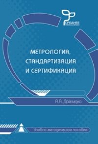 cover of the book Метрология, стандартизация и сертификация