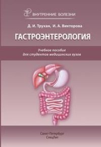 cover of the book Внутренние болезни: гастроэнтерология