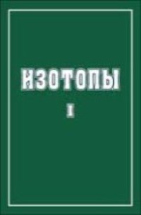 cover of the book Изотопы: свойства, получение, применение. В 2 т. Т.1