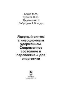 cover of the book Ядерный синтез с инерционным удержанием. Современное состояние и перспективы для энергетики