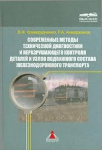 cover of the book Современные методы технической диагностики и неразрушающего контроля деталей и узлов подвижного состава железнодорожного транспорта