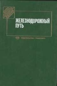 cover of the book Железнодорожный путь