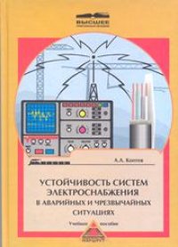 cover of the book Устойчивость систем электроснабжения в аварийных и чрезвычайных ситуациях
