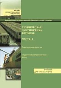 cover of the book Техническая диагностика вагонов. В 2-х частях. Часть 1. Теоретические основы технической диагностики и неразрушающего контроля деталей вагонов