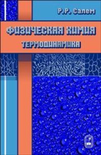 cover of the book Физическая химия. Термодинамика