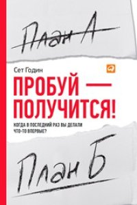 cover of the book Пробуй — получится! Когда в последний раз вы делали что-то впервые?