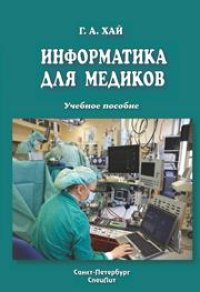 cover of the book Информатика для медиков