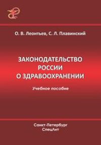 cover of the book Законодательство России о здравоохранении: учеб. пособие