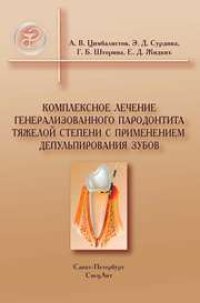 cover of the book Комплексное лечение генерализованного парадонтита тяжелой степени с применением депульпирования зубов