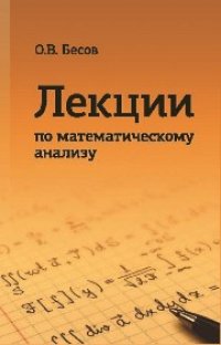cover of the book Лекции по математическому анализу
