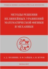 cover of the book Методы решения нелинейных уравнений математической физики и механики