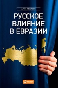 cover of the book Русское влияние в Евразии