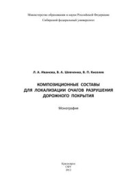 cover of the book Композиционные составы для локализации очагов разрушения дорожного покрытия: монография