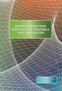 cover of the book Физиологические показатели человека при патологии