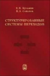 cover of the book Структурированные системы переходов