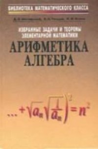 cover of the book Избранные задачи и теоремы элементарной математики. Арифметика и алгебра