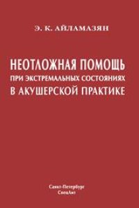 cover of the book Неотложная помощь при экстремальных состояниях в акушерской практике