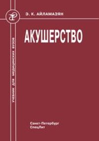 cover of the book Акушерство