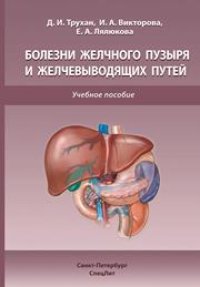 cover of the book Болезни желчного пузыря и желчевыводящих путей