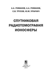 cover of the book Спутниковая радиотомография ионосферы: научная монография