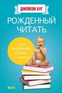 cover of the book Рожденный читать: Как подружить ребенка с книгой