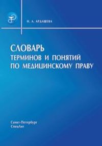 cover of the book Словарь терминов и понятий по медицинскому праву