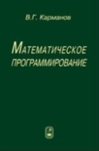 cover of the book Математическое программирование