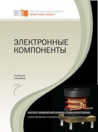 cover of the book Электронные компоненты: лабораторный практикум