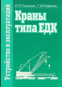 cover of the book Краны типа ЕДК. Устройство и эксплуатация