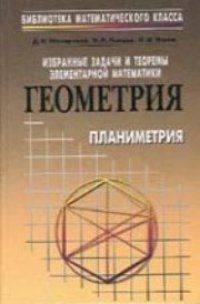 cover of the book Избранные задачи и теоремы элементарной математики. Геометрия (планиметрия)