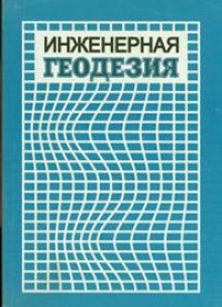 cover of the book Инженерная геодезия