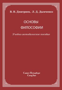 cover of the book Основы философии