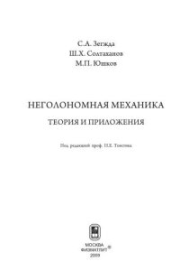 cover of the book Неголономная механика