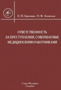 cover of the book Ответственность за преступления, совершаемые медицинскими работниками