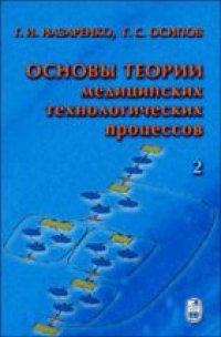 cover of the book Основы теории медицинских технологических процессов. Ч. 2. Исследование медицинских технологических процессов на основе интеллектуального анализа данных