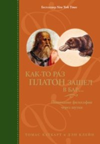 cover of the book Как-то раз Платон зашел в бар..: понимание философии через шутки