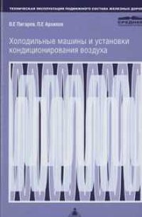 cover of the book Холодильные машины и установки кондиционирования воздуха