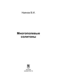 cover of the book Многополевые солитоны