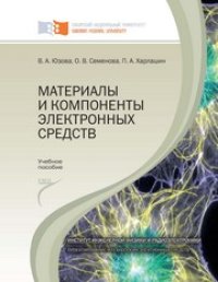 cover of the book Материалы и компоненты электронных средств: лабораторный практикум