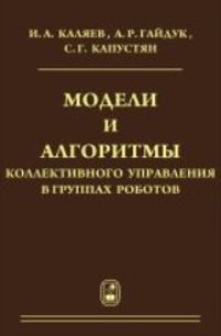 cover of the book Модели и алгоритмы коллективного управления в группах роботов