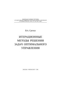 cover of the book Итерационные методы решения задач оптимального управления