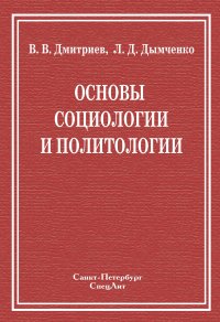 cover of the book Основы социологии и политологии